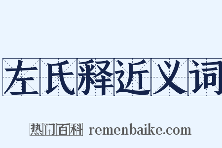 左氏释近义词是什么意思的图片